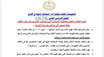 تعليمات أداء تقييمات الصفوف الأولى للطلبة المصريين فى الخارج للترم الثانى