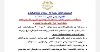 تعليمات أداء تقييمات الصفوف الأولى للطلبة المصريين فى الخارج للترم الثانى