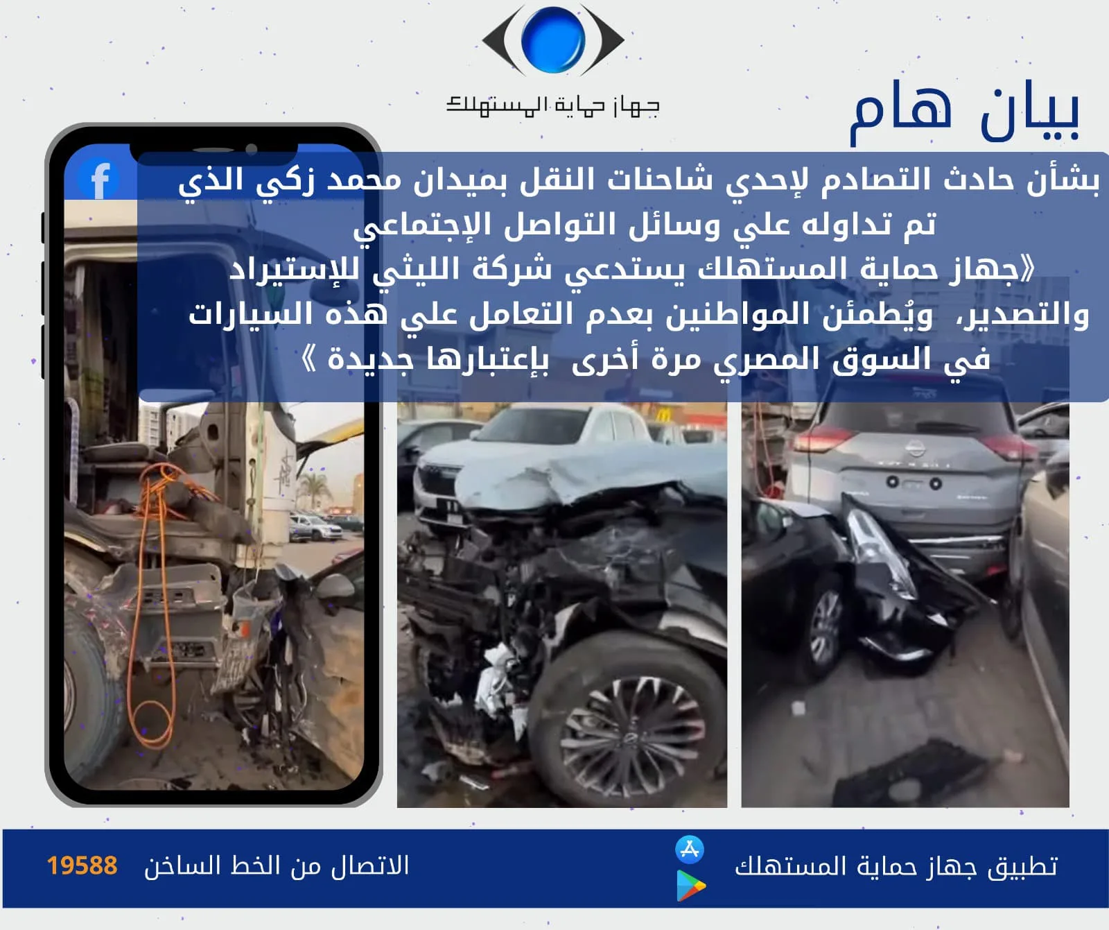 جهاز حماية المستهلك يستدعي شركة الليثي بعد حادث تصادم بميدان محمد زكي جهاز حماية المستهلك يستدعي شركة الليثي بعد حادث تصادم بميدان محمد زكي
