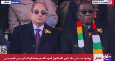 انطلاق احتفالات عيد النصر بالذكرى الـ80 فى موسكو بمشاركة الرئيس السيسى انطلاق احتفالات عيد النصر بالذكرى الـ80 فى موسكو بمشاركة الرئيس السيسى