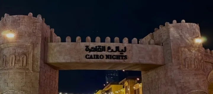 منطقة ‘ليالي القاهرة’ في سيتي ووك بجدة تقدم تجربة مصرية فريدة تجمع بين التراث والثقافة منطقة ‘ليالي القاهرة’ في سيتي ووك بجدة تقدم تجربة مصرية فريدة تجمع بين التراث والثقافة