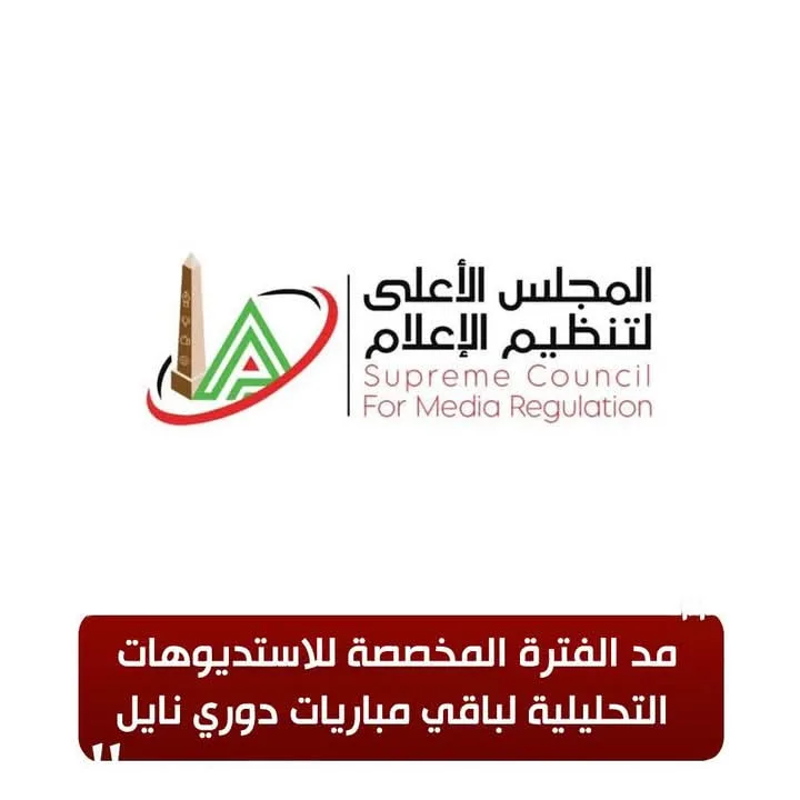 المجلس الأعلى للإعلام يعلن تمديد فترة الاستوديوهات التحليلية لبقية مباريات دوري نايل المجلس الأعلى للإعلام يعلن تمديد فترة الاستوديوهات التحليلية لبقية مباريات دوري نايل