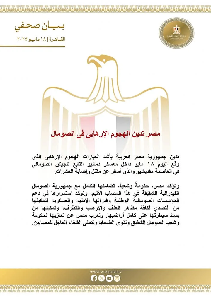 مصر تُعبّر عن استنكارها للهجوم الإرهابي في الصومال مصر تُعبّر عن استنكارها للهجوم الإرهابي في الصومال