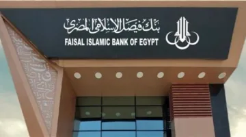 أصول بنك فيصل الإسلامي تصل إلى 242.7 مليار جنيه بحلول نهاية أبريل 2025