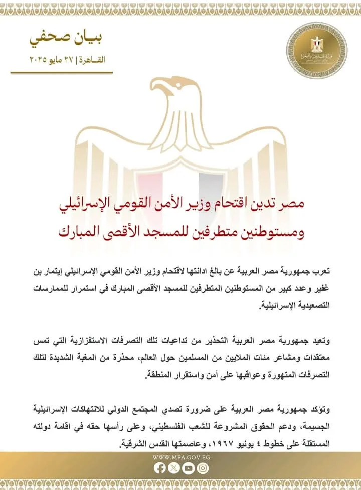 مصر تُستنكر دخول وزير الأمن القومي الإسرائيلي ومستوطنين متشددين إلى المسجد الأقصى المبارك مصر تُستنكر دخول وزير الأمن القومي الإسرائيلي ومستوطنين متشددين إلى المسجد الأقصى المبارك