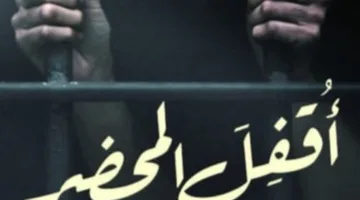 قصص «أقفل المحضر في ساعته وتاريخه» لوئام أبوشادي ترصد الصمود الإنساني في وجه الأزمات
