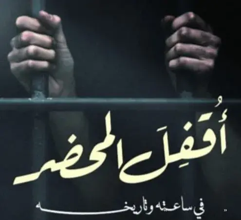 قصص «أقفل المحضر في ساعته وتاريخه» لوئام أبوشادي ترصد الصمود الإنساني في وجه الأزمات قصص «أقفل المحضر في ساعته وتاريخه» لوئام أبوشادي ترصد الصمود الإنساني في وجه الأزمات