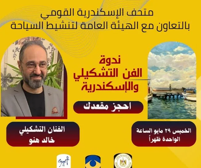 الإبداع الفني في الإسكندرية.. ندوة مع الفنان خالد هنو حول جوهر الفن في المدينة