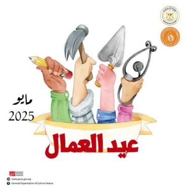 ينطلق الليلة.. برنامج مكثف لقصور الثقافة بالمحافظات احتفالا بعيد العمال