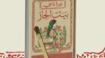 السبت 17 مايو.. مناقشة رواية بيت الجاز للكاتبة نورا ناجي