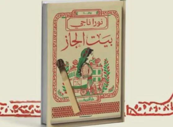 السبت 17 مايو.. مناقشة رواية بيت الجاز للكاتبة نورا ناجي السبت 17 مايو.. مناقشة رواية بيت الجاز للكاتبة نورا ناجي