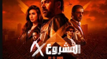 الإعلان عن البوستر الرسمي لفيلم المشروع X لكريم عبد العزيز قبل عرضه 21 مايو المقبل