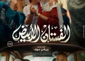 ياسمين رئيس: كنت مرعوبة من تغيّر شكلي خلال توقف تصوير «الفستان الأبيض»