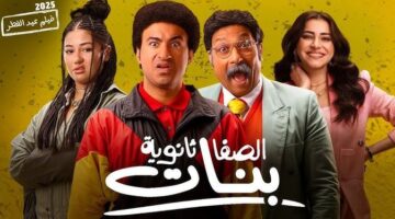 إيرادات فيلم الصفا ثانوية بنات تقترب من 20 مليون جنيه في 4 أسابيع