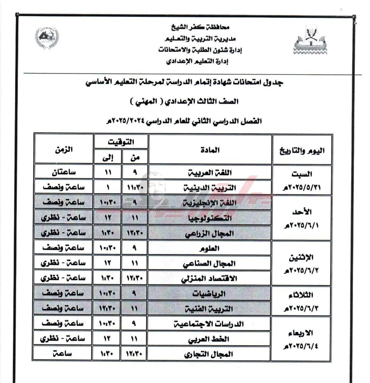 24 مايو بدء امتحانات الشهادة الإعدادية بكفر الشيخ 24 مايو بدء امتحانات الشهادة الإعدادية بكفر الشيخ