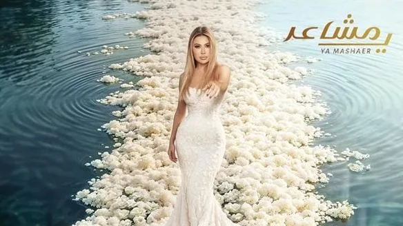 نوال الزغبي تدعم أغنيتها الحديثة “يا مشاعر”