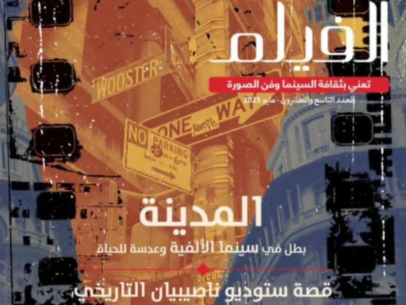الإصدار الجديد من مجلة الفيلم متاح في الأسواق