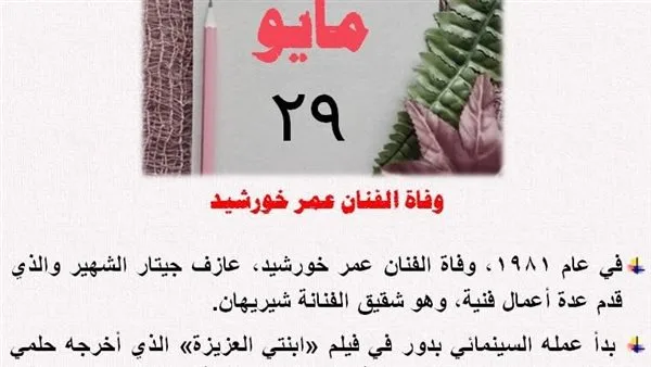 29 مايو: يوم تتذكر فيه مصر عظماءها والعالم يحتفي بالسلام. 29 مايو: يوم تتذكر فيه مصر عظماءها والعالم يحتفي بالسلام.