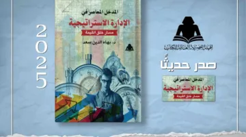 الهيئة العامة للكتاب تطلق مؤلفاً حديثاً عن الإدارة الاستراتيجية للدكتور بهاء الدين سعد