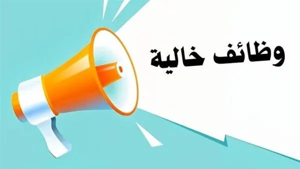 30 وظيفة متاحة للمتخصصين المصريين في السعودية… تعرف على الشروط وطريقة التقديم 30 وظيفة متاحة للمتخصصين المصريين في السعودية… تعرف على الشروط وطريقة التقديم