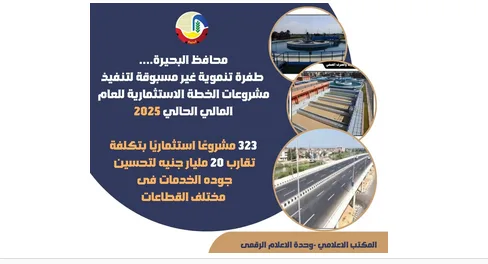 323 مشروعا.. طفرة غير مسبوقة في تنفيذ مشروعات الخطة الاستثمارية للعام المالي الحالي بالبحيرة 323 مشروعا.. طفرة غير مسبوقة في تنفيذ مشروعات الخطة الاستثمارية للعام المالي الحالي بالبحيرة