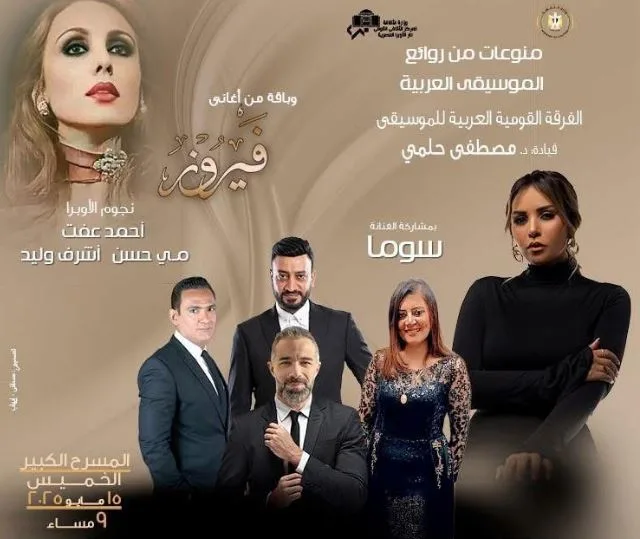 الخميس.. الأوركسترا القومية تحتفل بفيروز وتستعرض أجمل معالم الموسيقى العربية في أوبرا القاهرة الخميس.. الأوركسترا القومية تحتفل بفيروز وتستعرض أجمل معالم الموسيقى العربية في أوبرا القاهرة