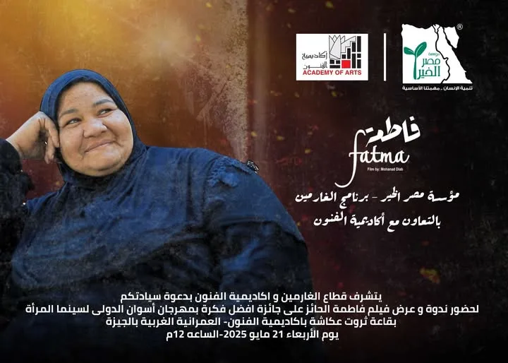 اليوم… عرض فيلم “فاطمة” الحائز على جائزة مؤثرة في مهرجان أسوان الدولي لسينما المرأة بأكاديمية الفنون اليوم… عرض فيلم “فاطمة” الحائز على جائزة مؤثرة في مهرجان أسوان الدولي لسينما المرأة بأكاديمية الفنون