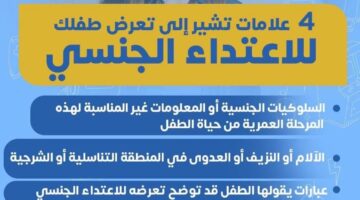 4 علامات تدل على تعرض طفلك للاعتداء الجنسي.. اكتشفها الآن.