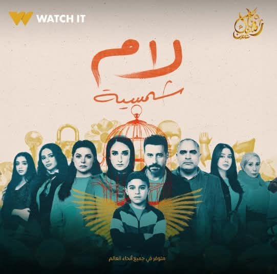 بعد قضية طفل دمنهور.. أسرة مسلسل لام شمسية تناشد الجمهور عدم خلط الواقع بالخيال بعد قضية طفل دمنهور.. أسرة مسلسل لام شمسية تناشد الجمهور عدم خلط الواقع بالخيال