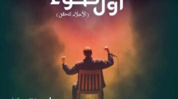 البيت الفني للمسرح يطلق مشروع أول ضوء لاكتشاف ودعم المخرجين الشباب