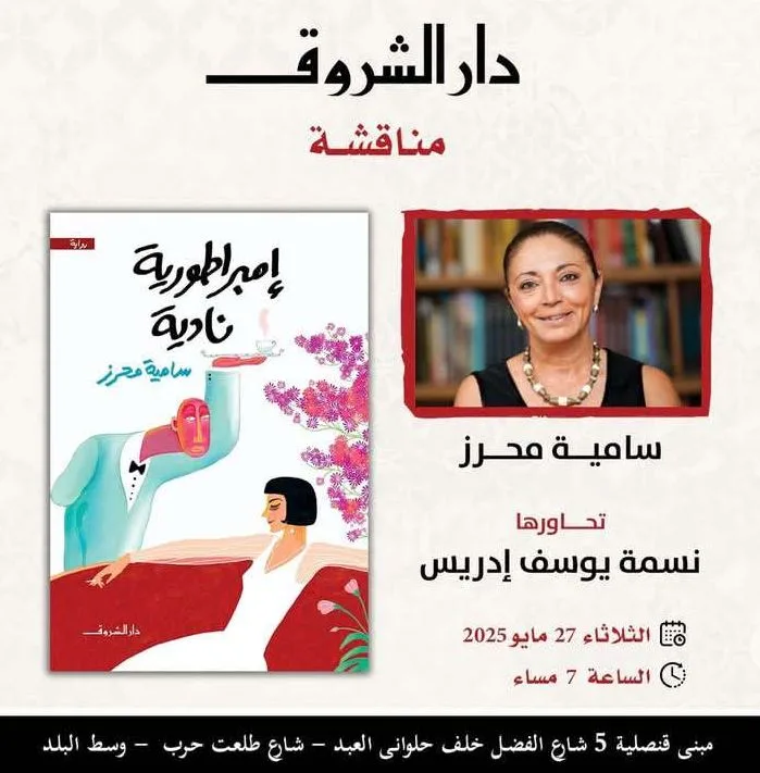 اليوم.. تناول رواية «إمبراطورية نادية» للكاتبة سامية محرز.