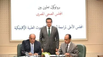 وزير الصحة يشهد توقيع اتفاقية بين المجلس الصحي المصري والمجلس الأعلى لأخلاقيات البحث السريري