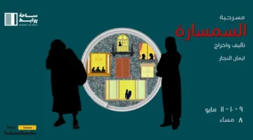 افتتاح عروض السمسارة على مسرح ساحة روابط غدا