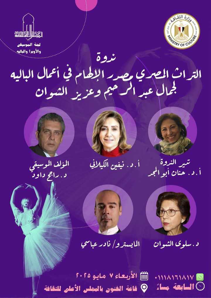 الأربعاء المقبل.. المجلس الأعلى للثقافة يناقش التراث المصري في أعمال الباليه لجمال عبد الرحيم وعزيز الشوان الأربعاء المقبل.. المجلس الأعلى للثقافة يناقش التراث المصري في أعمال الباليه لجمال عبد الرحيم وعزيز الشوان