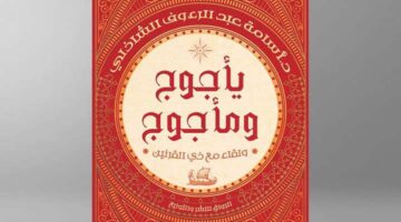 كتاب يأجوج ومأجوج.. أحدث أعمال أسامة الشاذلي