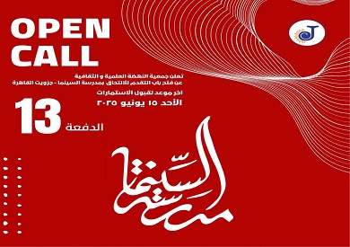 فتح باب التقدم للالتحاق للدراسة بالدفعة الـ13 لمدرسة السينما بجزويت القاهرة فتح باب التقدم للالتحاق للدراسة بالدفعة الـ13 لمدرسة السينما بجزويت القاهرة