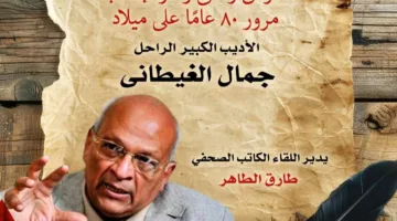 السبت.. متحف نجيب محفوظ يحتفي بالذكرى الثمانين لميلاد جمال الغيطاني