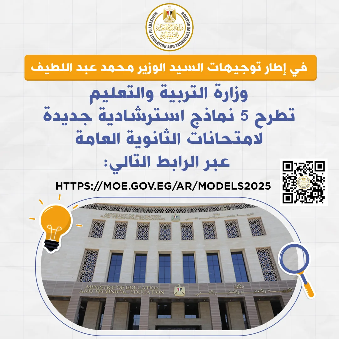 5 نماذج إرشادية حديثة لامتحانات الثانوية العامة 2025.. اكتشفها الآن 5 نماذج إرشادية حديثة لامتحانات الثانوية العامة 2025.. اكتشفها الآن