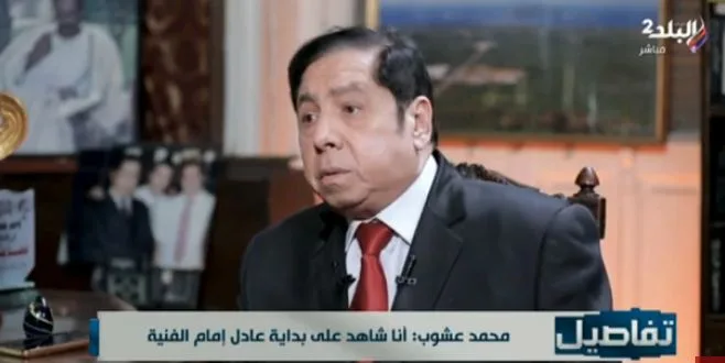 محمد عشوب: عادل إمام عمره ما أذى حد.. ونجاحه بسبب رضا أمه (فيديو) محمد عشوب: عادل إمام عمره ما أذى حد.. ونجاحه بسبب رضا أمه (فيديو)