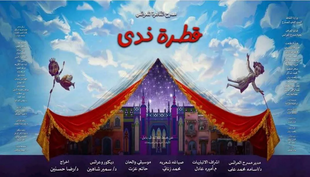 غداً.. تقديم مسرحية «قطرة ندى» على خشبة مسرح القاهرة للعرائس