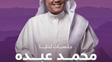 نفاد تذاكر حفل محمد عبده في العلا السعودية نهاية مايو الجاري