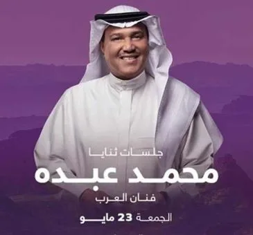 نفاد تذاكر حفل محمد عبده في العلا السعودية نهاية مايو الجاري نفاد تذاكر حفل محمد عبده في العلا السعودية نهاية مايو الجاري