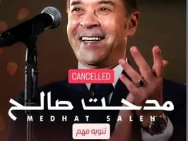 إلغاء حفل مدحت صالح غدا لـ«ظروف خارجة عن الإرادة»
