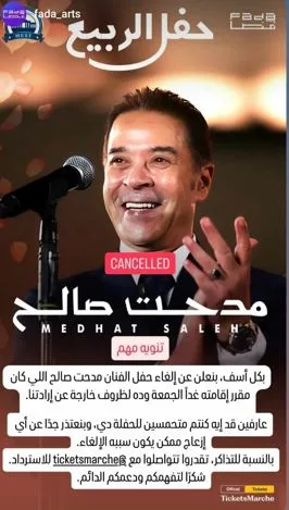 إلغاء حفل مدحت صالح غدا لـ«ظروف خارجة عن الإرادة» إلغاء حفل مدحت صالح غدا لـ«ظروف خارجة عن الإرادة»
