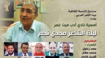 بيت الشعر العربي ينظم ليلة شعرية احتفاء بمجدي نجم