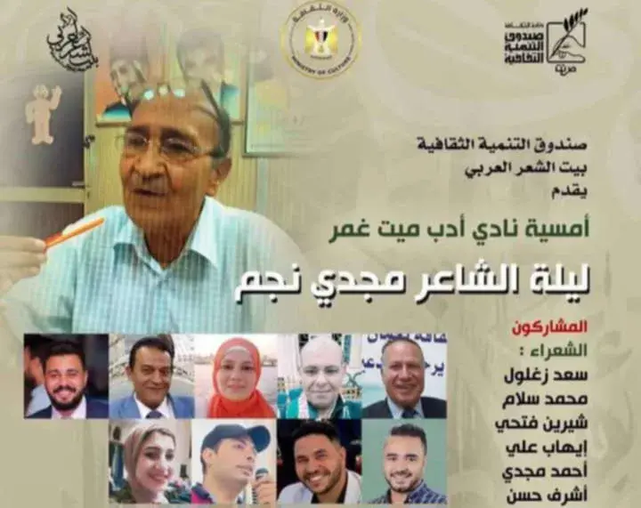 بيت الشعر العربي ينظم ليلة شعرية احتفاء بمجدي نجم بيت الشعر العربي ينظم ليلة شعرية احتفاء بمجدي نجم