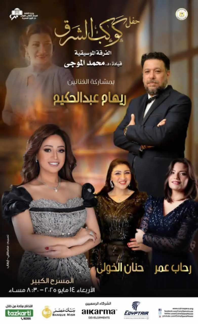 دار الأوبرا تحتفي بكوكب الشرق في حفل كامل العدد الأربعاء دار الأوبرا تحتفي بكوكب الشرق في حفل كامل العدد الأربعاء