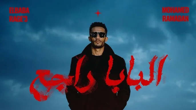 محمد رمضان يُطلق أغنيته الجديدة “بابا راجع هيقلب مواجع” محمد رمضان يُطلق أغنيته الجديدة “بابا راجع هيقلب مواجع”
