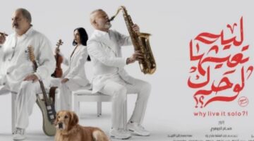 انطلاق عرض فيلم «ليه تعيشها لوحدك» ضمن فعاليات مهرجان المركز الكاثوليكي للسينما