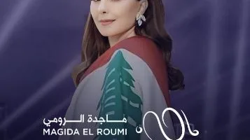 8 يوليو.. ماجدة الرومي تحيي حفلا غنائيا في بيروت